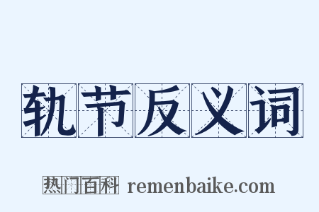 轨节反义词是什么意思的图片